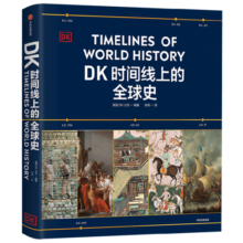 【官方旗舰店】DK时间线上的全球史 英国DK公司著 中信出版社图书168元 (券后省10,月销1000+)