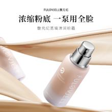FULOVJELL 馥元纪 觅境清润粉霜粉底液透气养肤持妆保湿不脱妆15ML