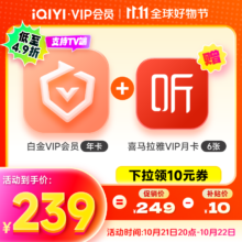 双11预售、11.9到账：爱奇艺 白金VIP会员年卡+赠喜马拉雅VIP会员半年卡