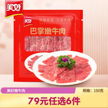 美好 巴掌嫩牛肉150g券后10.4元