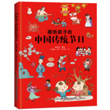 画给孩子的中国传统节日（精装彩绘本）17.2元 (月销2000+)