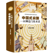 中国式应酬：应酬是门技术活（超值精装典藏版）
