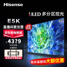 Hisense 海信 电视65E5K 65英寸 ULED 160分区144Hz 4+64GB 高色域 4K超高清全面屏