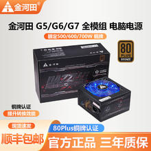 百亿补贴：金河田 G5/G6额定500W/600W铜牌静音全模组电脑电源186元