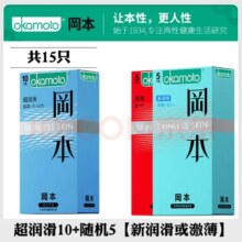 冈本 超薄 超值尝鲜SKIN15只
