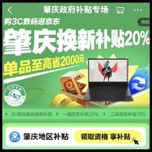 促销活动：京东 肇庆政府补贴专场 3C数码至高立减20﹪