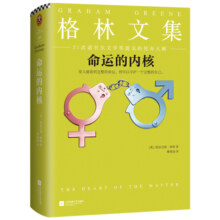 格林文集：命运的内核（精装典藏版）