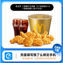 McDonald's 麦当劳 十翅一桶 兑换券