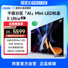 Vidda X Ultra 85英寸海信液晶电视机家用家电以旧换新6999元