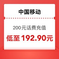 中国移动 200元（0～24小时内到账）移动快充～￥192.90 10.0折 比上一次爆料降低 ￥1.98