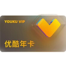 【下单享5折】优酷VIP会员12个月优酷会员年卡视频会员 白夜破晓