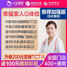 上海瑞慈体检 家人吉祥标准版  男女通用1人