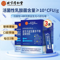 同仁堂 益生菌冻干粉 3g*20条*3盒