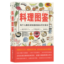 料理图鉴 美食厨房烹饪百科全书插画绘本书  后浪