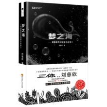 刘慈欣科幻短篇小说集2：梦之海17.6元 (券后省20,月销1000+)