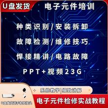 电子元器件识别维修检测培训PPT课件视频教程新手入门到精通U盘