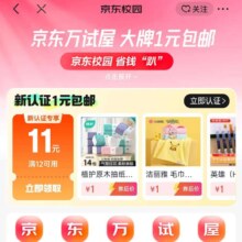 促销活动：京东校园 新认证享12减11优惠券 或领取8元无门槛红包