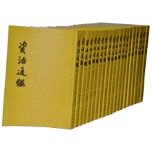 【新华文轩正版】资治通鉴 套装全20册 司马光 完整版原文繁体竖排点校版 中华书局全本 中国通史历史书