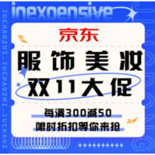 促销活动：京东 服饰美妆双11大促