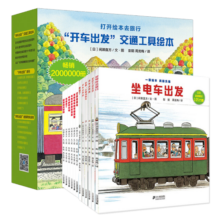 开车出发系列全套13册礼盒第一辑第二辑宝宝绘本幼儿儿童图书0-3-6周岁宝宝巴士启蒙交通坐电车出发童书节儿童节130元