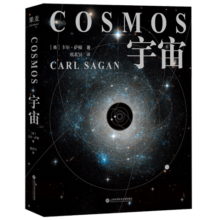 宇宙精装版（央视《朗读者》推荐，霍金、阿西莫夫推崇。卡尔·萨根长销40年的科普经典。BBC盛赞：其雄辩和博识无可比拟）