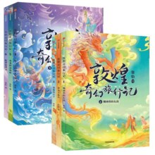 敦煌奇幻旅行记全套12册 常怡著 驯神兽的女孩 和龙王猜拳 童话国风 儿童绘本 三四五六年级课外书故宫里的大怪兽 中信出版社正版