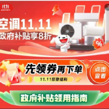 促销活动：京东 空调11.11会场 国补告急 预计下周开始无法一地发全国！欲购从速！