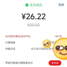 阳光惠生活APP 付款码被扫 单笔支付满30元可享随机立减3-18.8元优惠