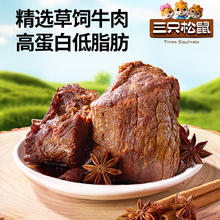 三只松鼠 酱卤牛肉 五香味酱卤牛肉150g*3袋