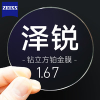 ZEISS 蔡司 泽锐1.67钻立方铂金膜镜片*2片+纯钛镜架多款可选+蔡司原厂加工￥768.00 1.8折 比上一次爆料上涨 ￥10