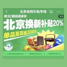 促销活动：京东 北京政府补贴专场 3C数码至高立减20﹪
