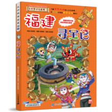 福建寻宝记大中华寻宝记系列漫画书24中国地理儿童 百科全书幼儿全套世界科普类6-7-12岁十周岁科学 吉林