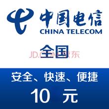 中国电信手机话费10元 24小时