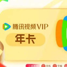 双11狂欢:腾讯视频VIP会员年卡