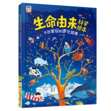 生命由来科学绘本 不可思议的进化故事12.1元 (月销1w+)