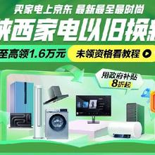 14日10点、促销活动：京东 家电陕西政府补贴 新增家装厨卫政府补贴 至高补贴2000元