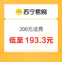 中国移动 三网 200元话费充值 24小时内到账￥193.30 10.0折 比上一次爆料降低 ￥2.08