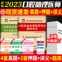 新版2024年口腔执业助理医师资格考试用书 历年真题试卷及专家解析+考前冲刺绝密押题模拟试卷及解析送题库 可搭昭昭金英杰张博士32.8元