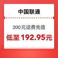 中国联通 200元话费充值 24小时内到账