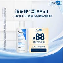 CeraVe适乐肤C乳长效保湿修护乳身体乳神经酰胺88ml