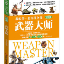 我的第一套百科全书进阶版 武器大师