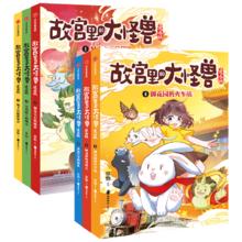 包邮 故宫里的大怪兽漫画版（套装3册） 地下宫殿的歌声+太和殿上的吻兽+洞光宝石的秘密 【6-12岁】 常怡著 中信出版社图书 1-6（套装6册）￥104