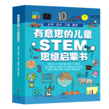 有意思的儿童STEM思维启蒙书 全4册 涵盖小学阶段的核心知识 快速建立科学思维 数学思维专注力训练15元