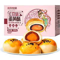 三只松鼠 红豆味蛋黄酥500gX1箱早餐雪媚娘麻薯糕点