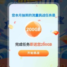 中国移动 搜索向前冲 达标抽奖得200G流量