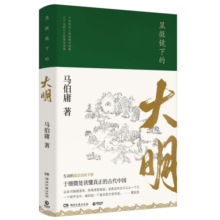 显微镜下的大明（马伯庸著，全新明朝历史书）27.5元 (券后省20,月销1w+)