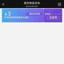 即享好券：微信京东购物小程序 满3.01减3元无门槛服饰美妆券