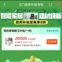 促销活动：京东 双11 江门政府补贴会场 政府补贴至高享8折 全国通用