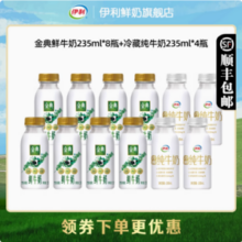 金典 巴氏杀菌鲜牛奶 235ml*8瓶＋冷藏纯牛奶235ml*4瓶