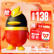 双11狂欢：QQ超级会员年卡+WPS超级会员年卡